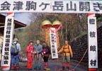 駒ケ岳山開き